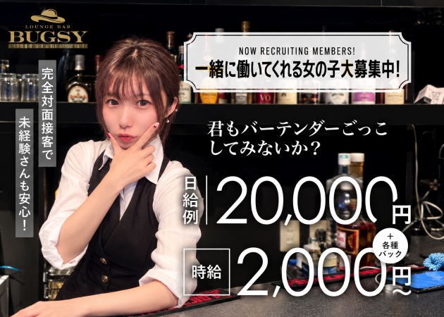 駒込ガールズバー・LOUNGE BAR BUGSYの求人