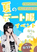 夏のデート服イベント🩵