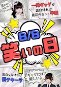 8月8日は笑いの日🤣
