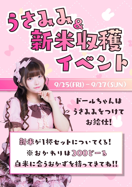 ピックアップニュース うさみみ＆新米収穫イベント🐰