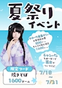 ピックアップニュース 夏祭りイベント👘
