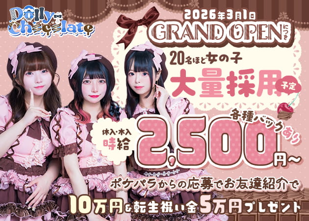 湯島コンカフェ・Dolly Chocolateの求人