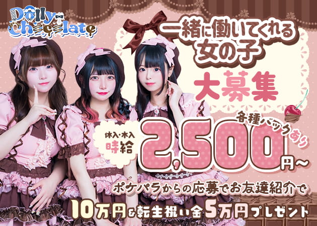 湯島コンカフェ・Dolly Chocolateの求人