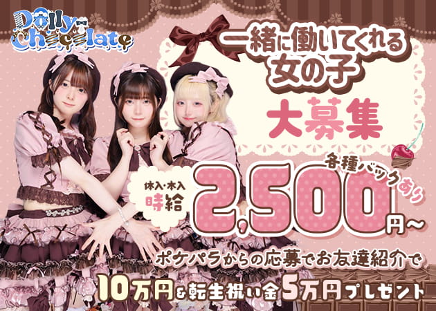 Dolly Chocolate 職種：カウンターレディ