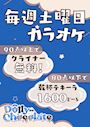 毎週土曜日はカラオケ🎤