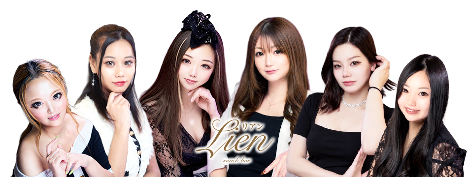 Lien・リアン - 浜松のガールズバー
