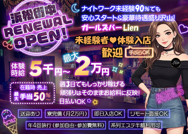 浜松ガールズバー・Lienの求人