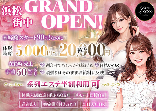 浜松ガールズバー・Lienの求人