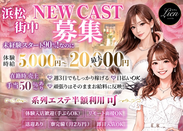 浜松ガールズバー・Lienの求人