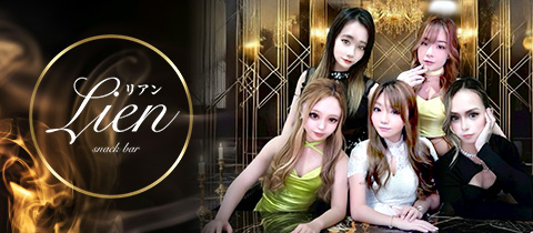 Lien・リアン - 浜松のガールズバー