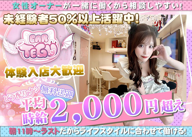 広島市（流川）ガールズバー,コンカフェ・TEGUの求人