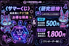 サマーくじ&研究招待