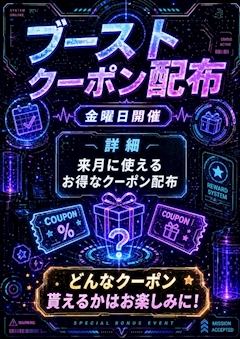 ブーストクーポン配布