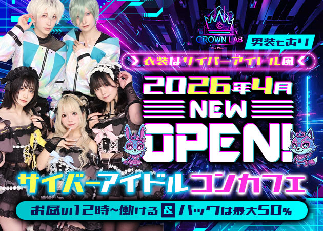 北千住コンカフェ・CROWN LAB byPinkyの求人