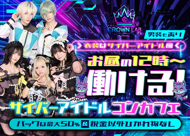 北千住コンカフェ・CROWN LAB byPinkyの求人