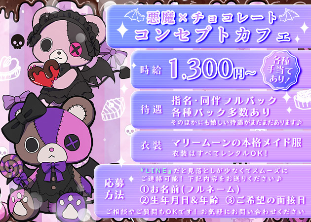 国分町コンカフェ・チョコレートヴィランズの求人