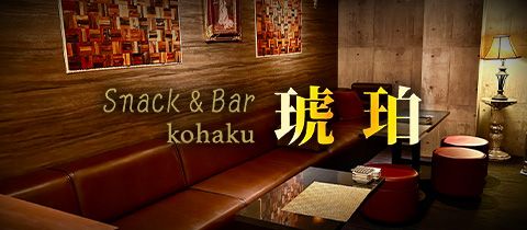 琥珀・コハク - 盛岡のスナック