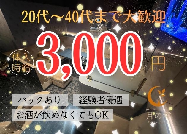 鹿児島県・天文館キャバクラ・ラウンジ月の雫の求人