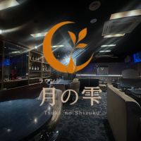 ラウンジ月の雫