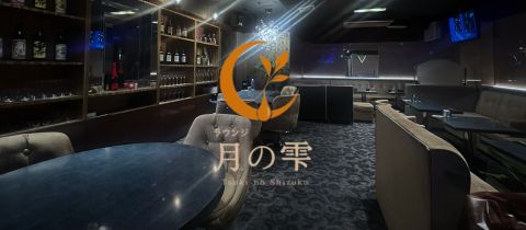 ラウンジ月の雫・ツキノシズク - 鹿児島県・天文館のキャバクラ
