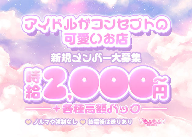 もふもふ 職種：フロアレディ