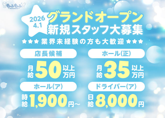 「もふもふ」スタッフ求人