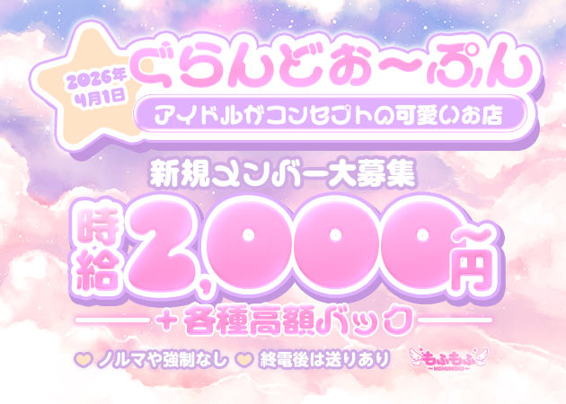 ポケパラ体入 もふもふ - 名古屋 栄のコンカフェスタッフ募集