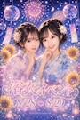 ピックアップニュース 👘夏イベント第二弾!浴衣イベント開催🎐💕
