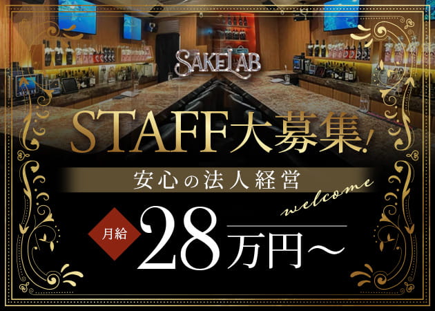 歌舞伎町のガールズバー求人/アルバイト情報「SAKE LAB」