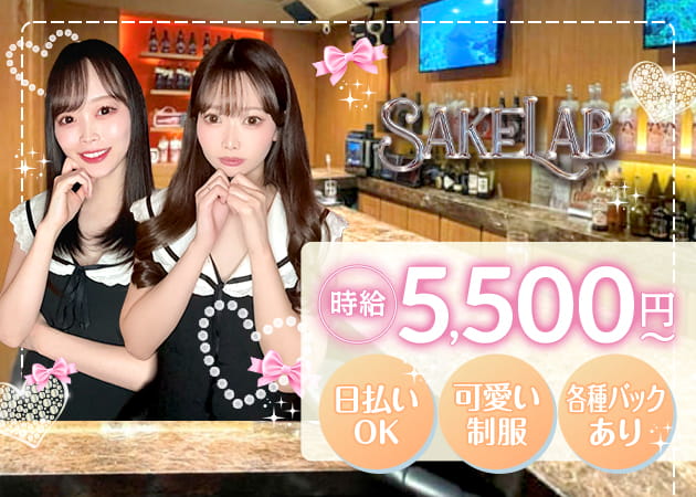 ポケパラ体入 SAKE LAB・サケラボ - 歌舞伎町のガールズバースタッフ募集