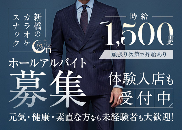 ポケパラ体入 カラオケ&スナック On・オン - 新橋のパブ/スナック男性スタッフ募集