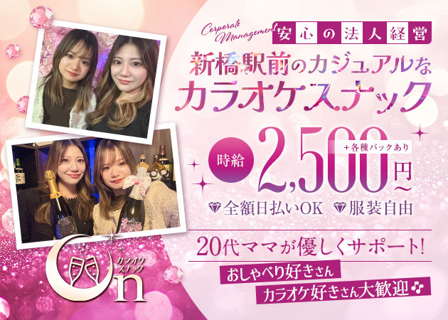 新橋パブ/スナック・カラオケ&スナック Onの求人