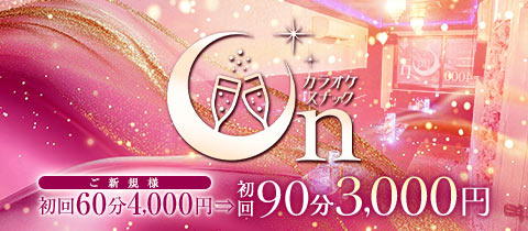 カラオケ&スナック On・オン - 新橋のパブ/スナック