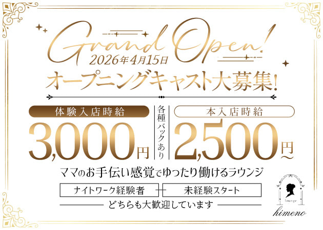 JR宇都宮クラブ/ラウンジ・lounge himenoの求人
