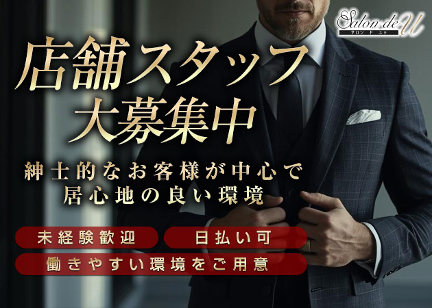 ポケパラ体入 Salon de U・サロンド ユー - 神戸三宮のラウンジ/クラブ男性スタッフ募集