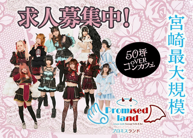 宮崎市　中央通りコンカフェ・Promised landの求人