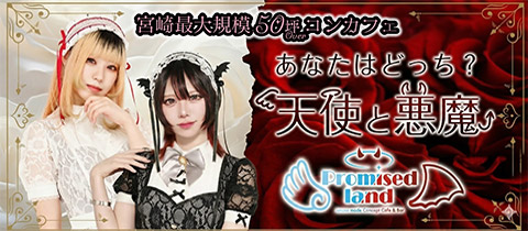 Promised land・プロミスランド - 宮崎 中央通りのコンカフェ