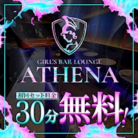 店舗写真 GIRL’S BAR LOUNGE ATHENA・アテナ - 船橋のガールズバー