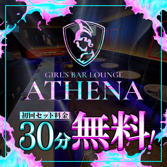 GIRL’S BAR LOUNGE ATHENA - 船橋のガールズバーラウンジ