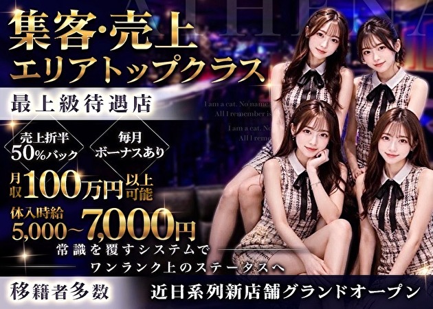 船橋ガールズバー・GIRL’S BAR LOUNGE ATHENAの求人