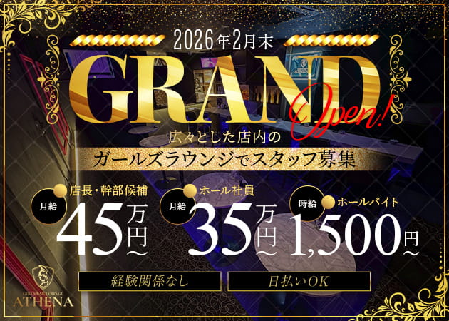 「GIRL’S BAR LOUNGE ATHENA」スタッフ求人