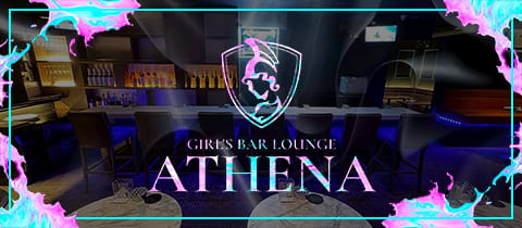 GIRL’S BAR LOUNGE ATHENA・アテナ - 船橋のガールズバー