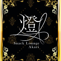 店舗写真 Snack Lounge 燈・アカリ - 祇園のラウンジ/クラブ
