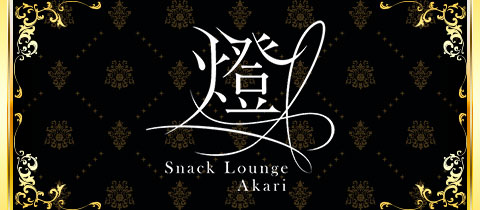 Snack Lounge 燈・アカリ - 祇園のラウンジ/クラブ