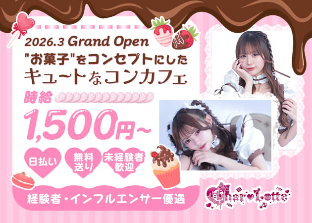 シャルロッテ 職種：カウンターレディ