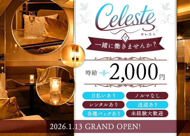 すすきのスナック・Celesteの求人