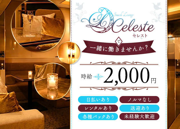 Celeste 職種：フロアレディ