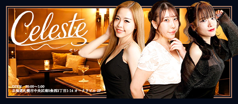 Celeste・セレスト - すすきのスナック