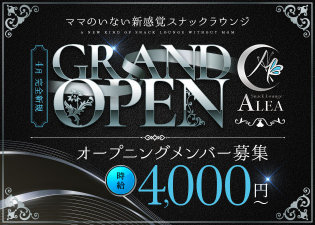 Snack Lounge Alea 職種：フロアレディ