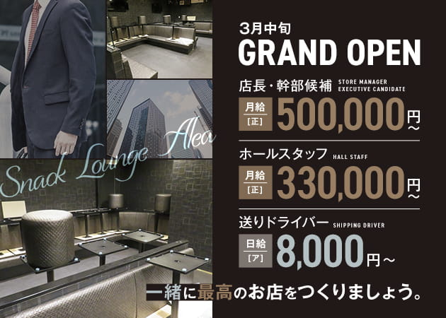「Snack Lounge Alea」スタッフ求人
